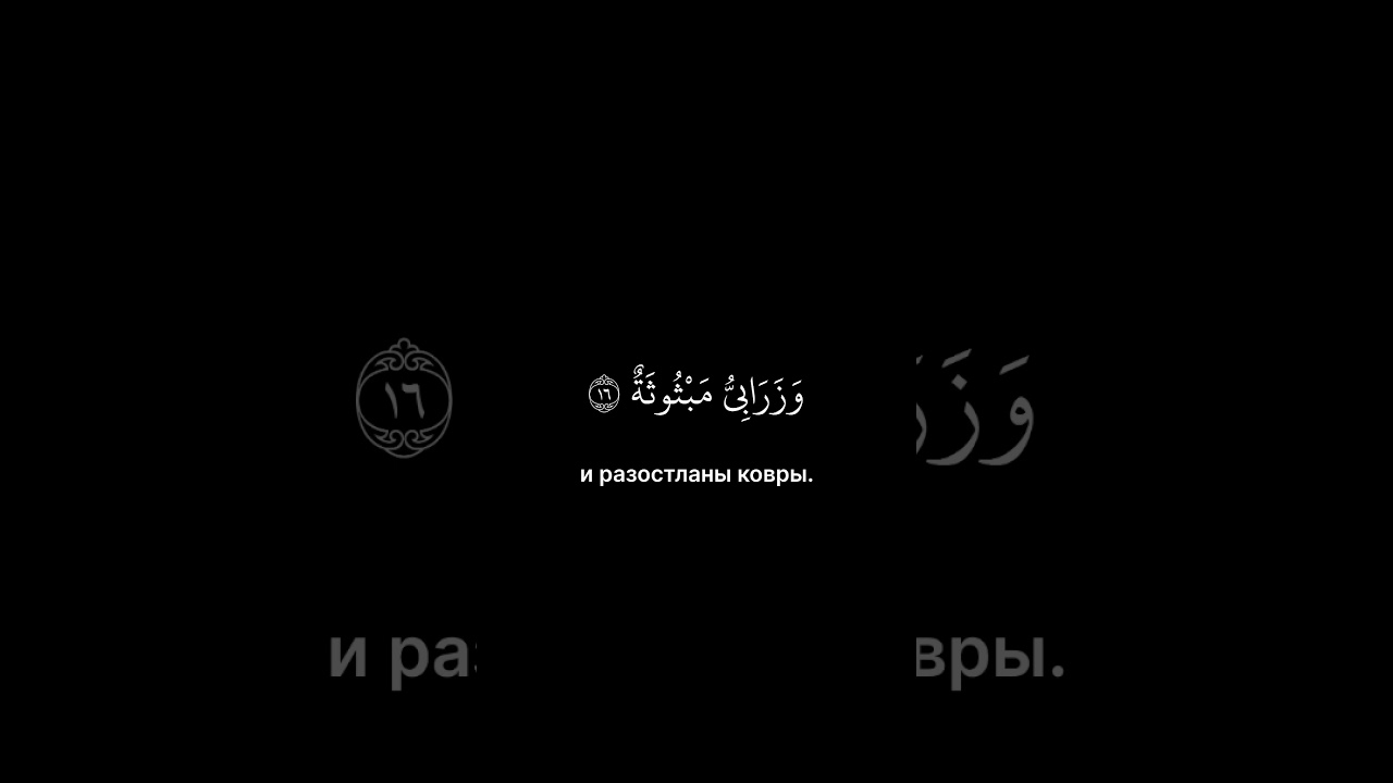 88 Сура, Аль-Гашия( Покрывающее), чтец: Хусейн Мержоев #коран #сунна