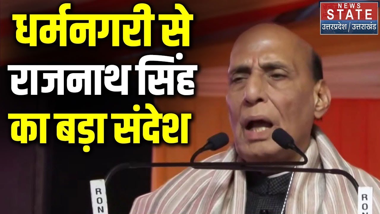 Rajnath Singh Speech: धर्मनगरी से Rajnath Singh का बड़ा संदेश । CM Yogi । CM Dhami । Video Viral