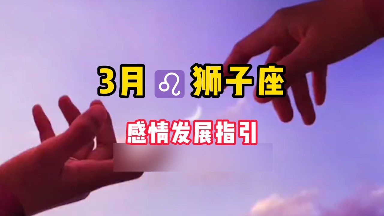 狮子座♌️3🈷️感情复合好运指引❤️：还爱你，带一点恨，还要时间才能平衡。#塔罗牌 #塔罗测试 #塔罗牌测试 #塔罗