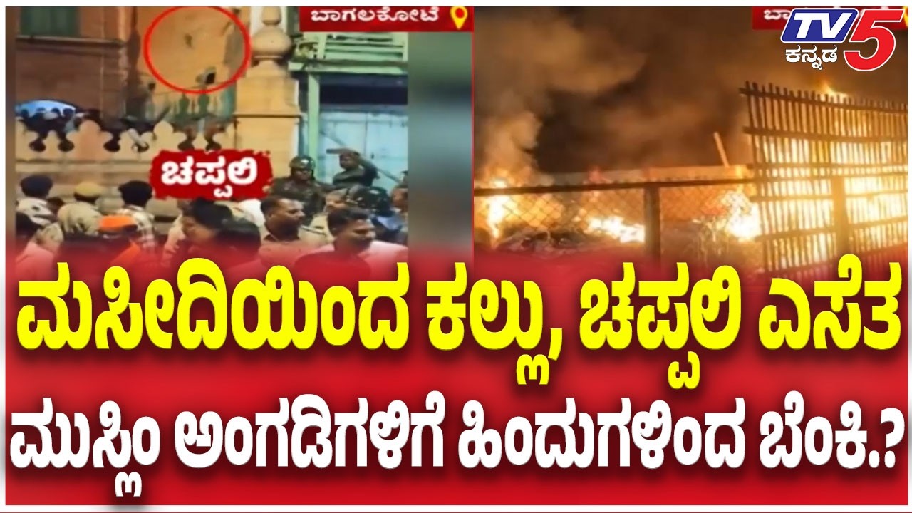 Bagalkote Shivaji Procession: ಮಸೀದಿಯಿಂದ ಕಲ್ಲು, ಚಪ್ಪಲಿ ಎಸೆತ ಮುಸ್ಲಿಂ ಅಂಗಡಿಗಳಿಗೆ ಹಿಂದುಗಳಿಂದ ಬೆಂಕಿ.?