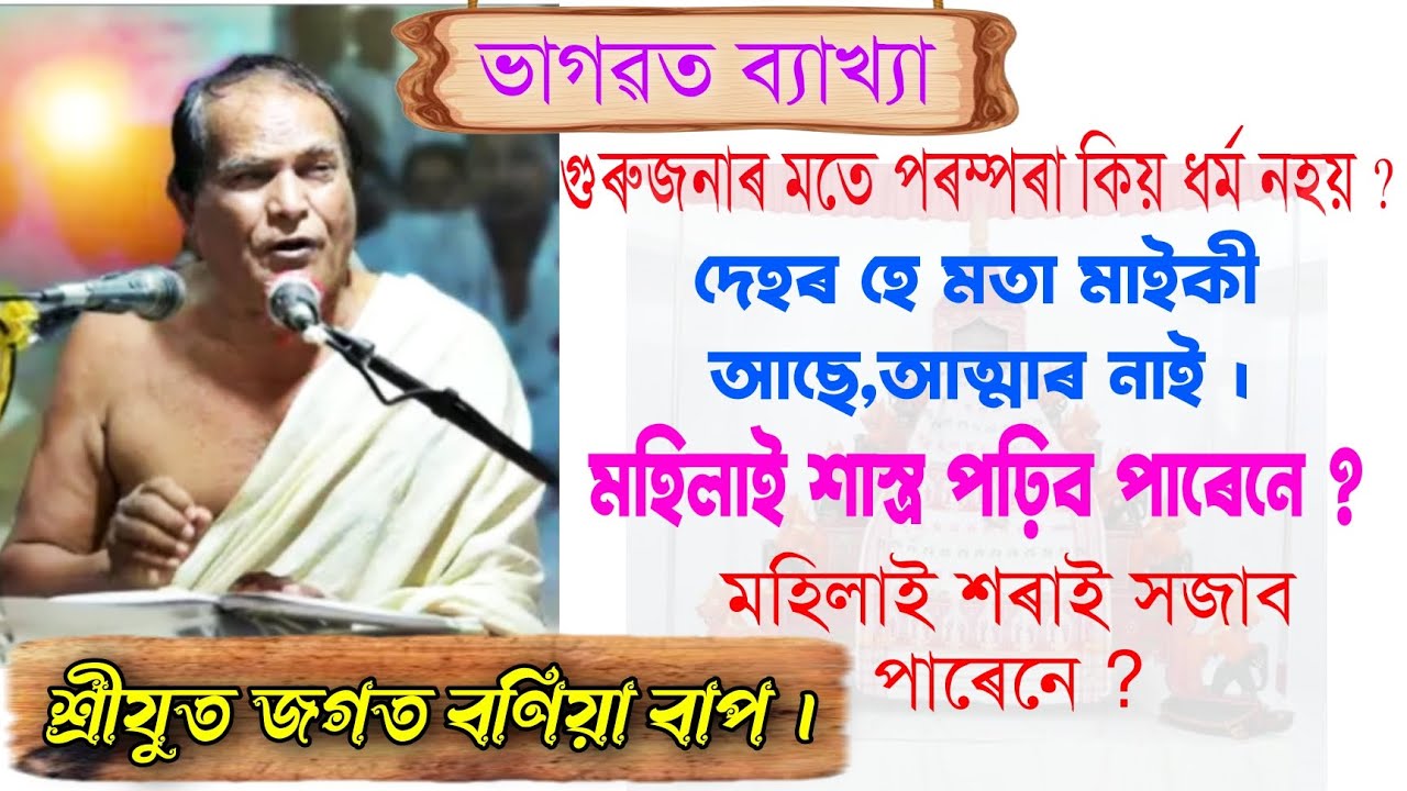 ভাগৱত ব্যাখ্যা | জগত বণিয়া বাপ | Bhagawat Bakhya | Jagat Bania Bhagawat Bakhya | Vagawat Bakhya