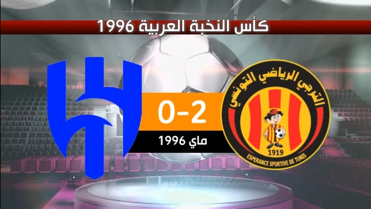 الترجي الرياضي 2-0 الهلال السعودي نهائي كأس النخبة العربية 1996