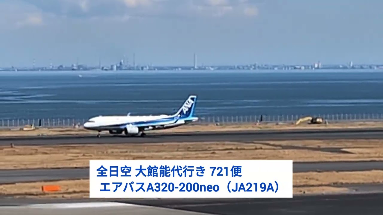 全日空 大館能代行き 721便 エアバスA320-200neo（JA219A） 2026.03.15