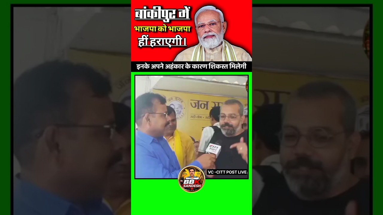 BJP के लिए सबसे बड़ा खतरा विपक्ष नहीं, अपने ही कार्यकर्ता! बांकीपुर में क्यों मची हलचल? #shorts