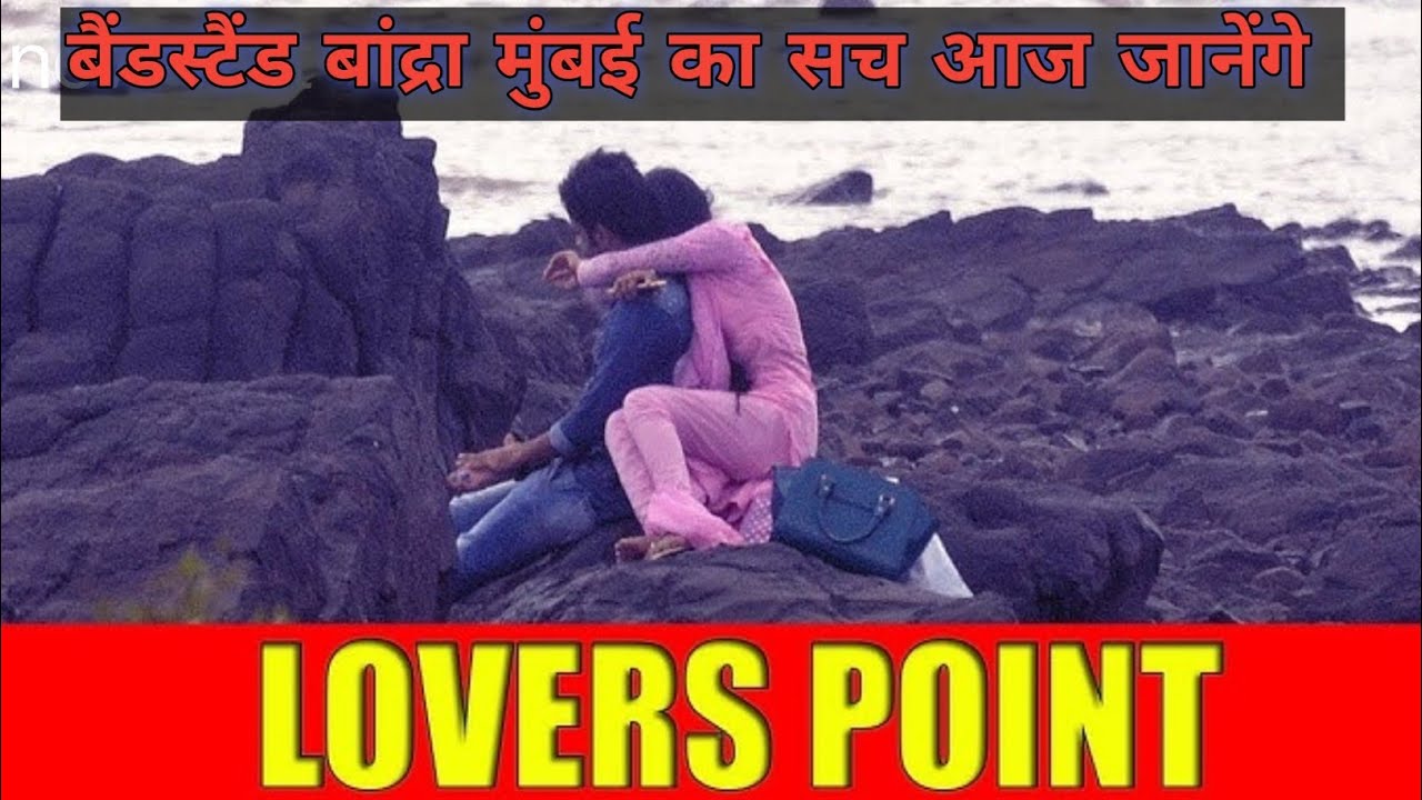 बैंडस्टैंड बांद्रा मुंबई का सच आज जानेंगे 11/03/2026 बोलॉग्स 