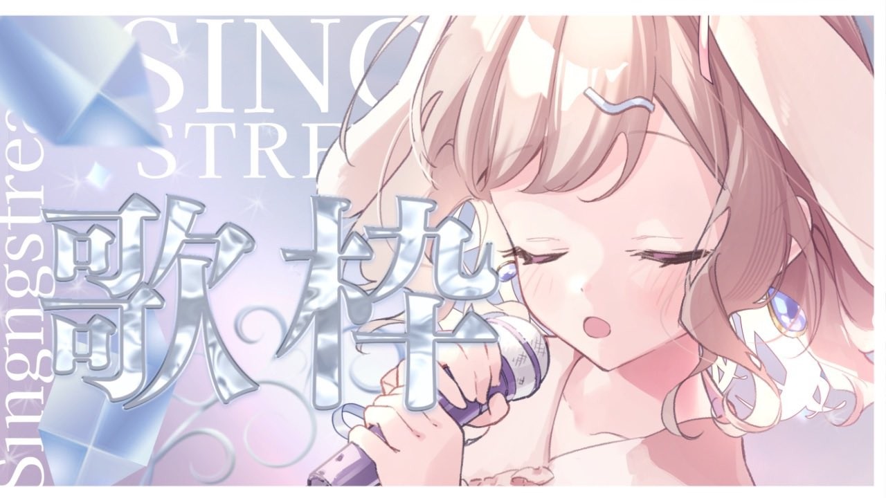 【 #歌枠  #singing 】🐰 #うさぎのメロディ歌枠リレー 🎶 ありがとうございました！！💖 リクエスト・初見さん大歓迎✨ 【 #Vtuber／ #波兎ちゃい 】