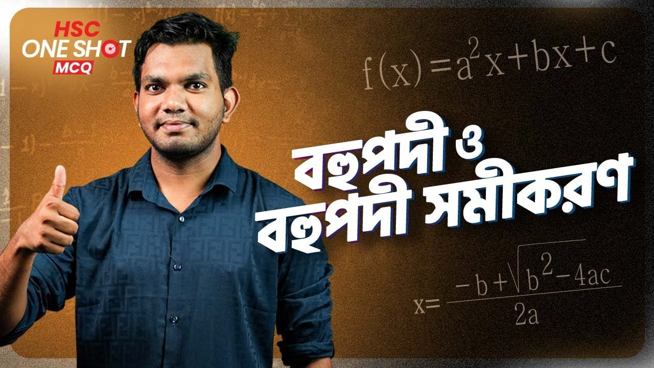 বহুপদী ও বহুপদী সমীকরণ (Polynomial Equation) | One Shot MCQ