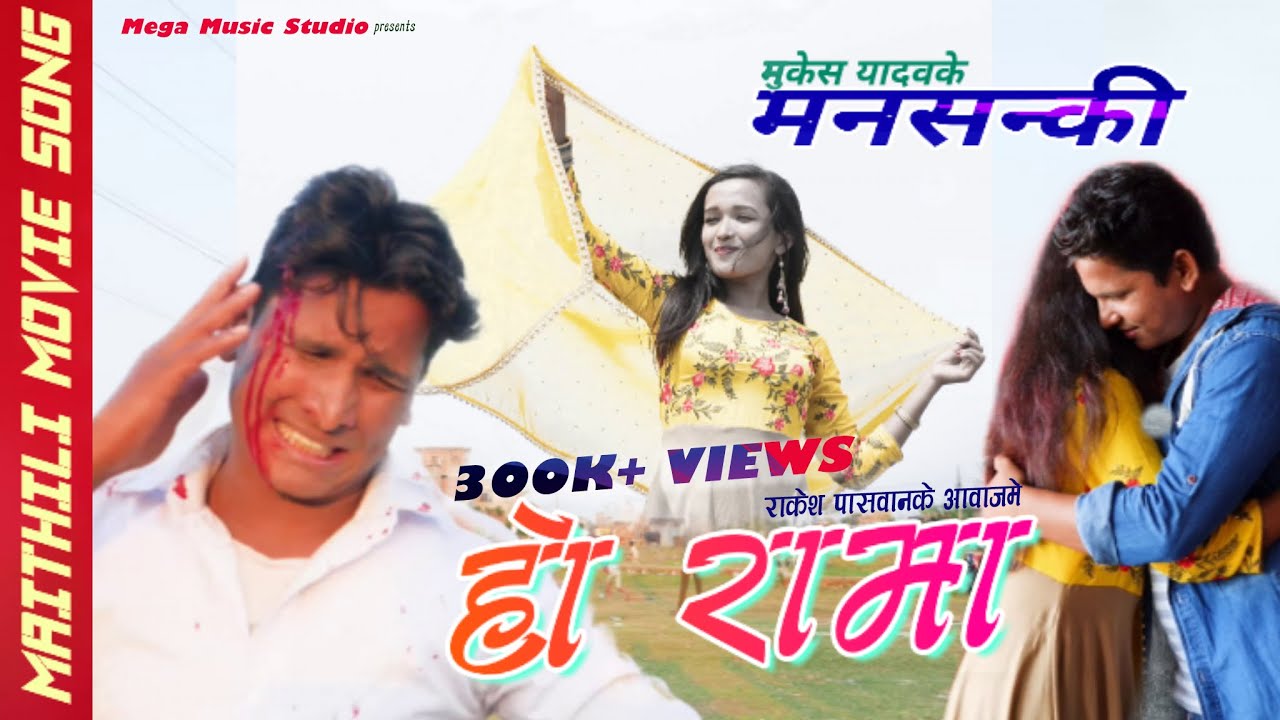 Ho Rama | Rakesh Paswan | Maithili Sad Song 2020 | हो रामा | Mansanki | Mukesh Yadav | Mega Music