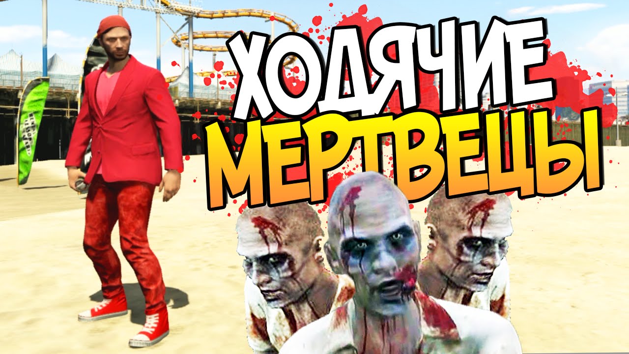 GTA 5 Online (ГТА 5 Онлайн) - Ходячие мертвецы! #61