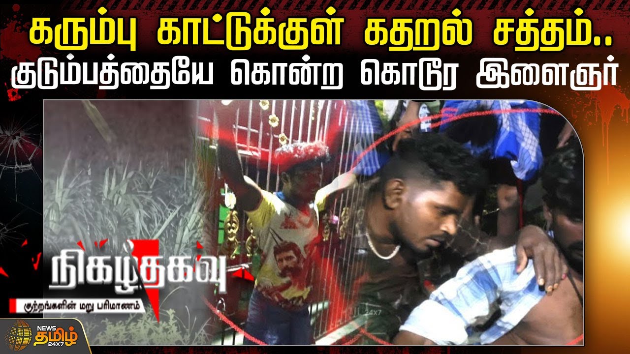 கரும்பு காட்டுக்குள் கதறல் சத்தம்..குடும்பத்தையே கொன்ற கொடூர இளைஞர் | Nigalthagavu | Crime News