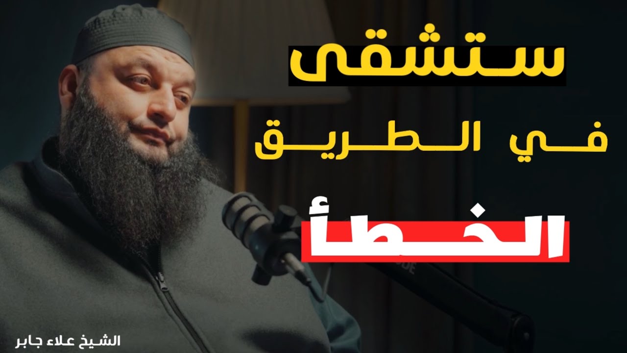 أنتَ من يختار إما الشقاء او الراح دون أن تدرك! (الشيخ علاء جابر)