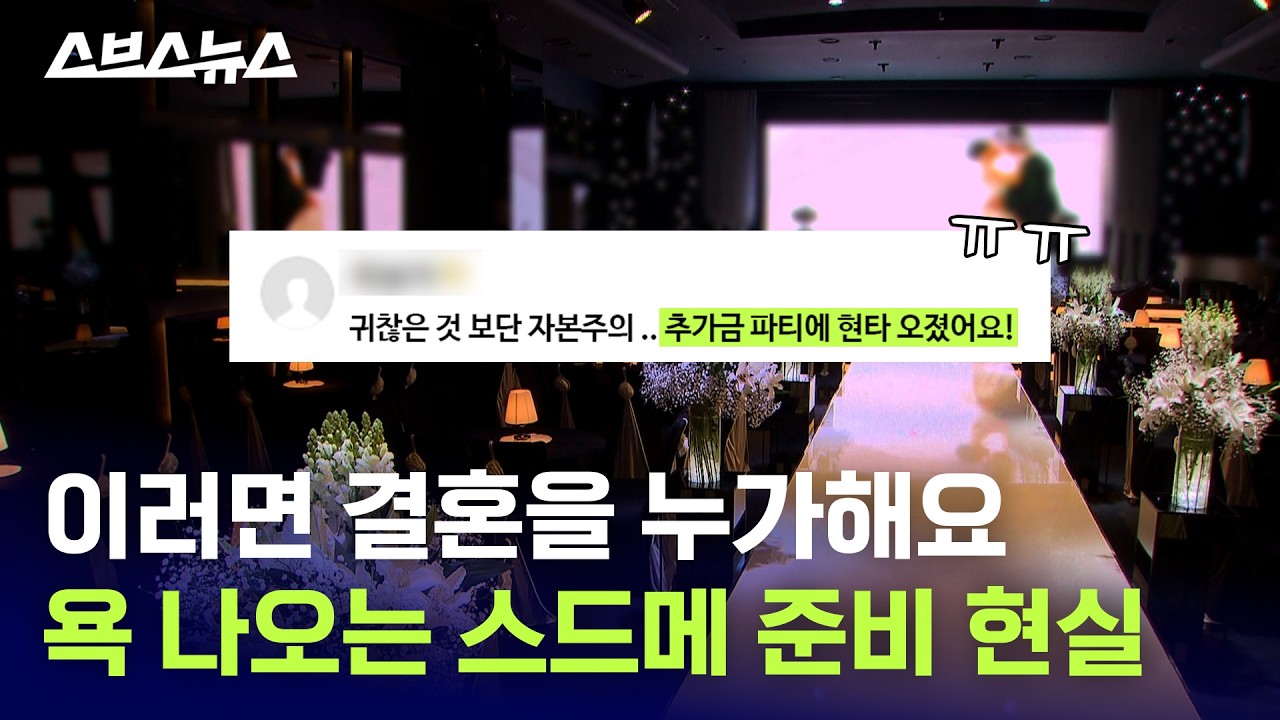 ‘스드메 가격 공개’ 시작해도 호구 당하고 있는 예비부부들 근황; / 스브스뉴스