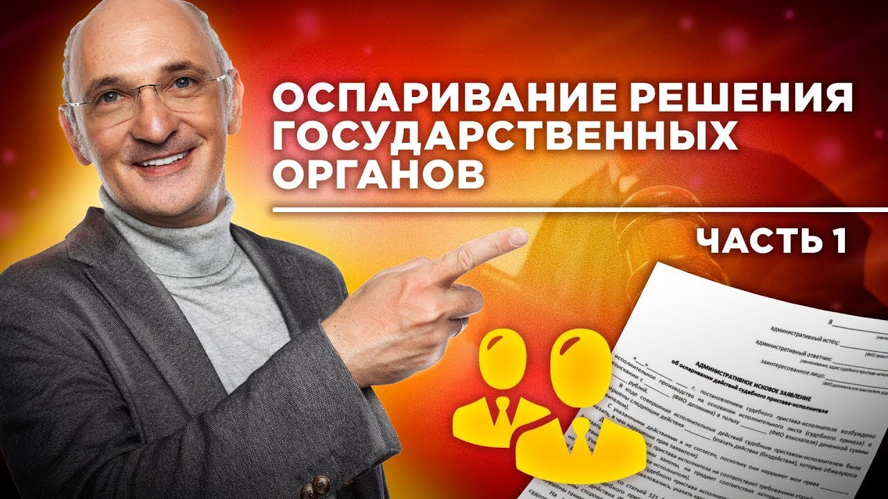 Как оспорить решение государственного органа