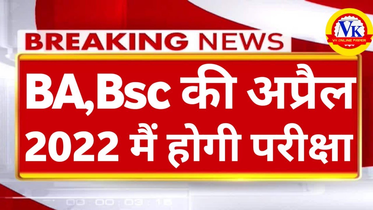 Bsc exam date 2022 | BA Exam Date 2022| Bsc 1st year exam date 2022 | BA 1st year exam date 2022