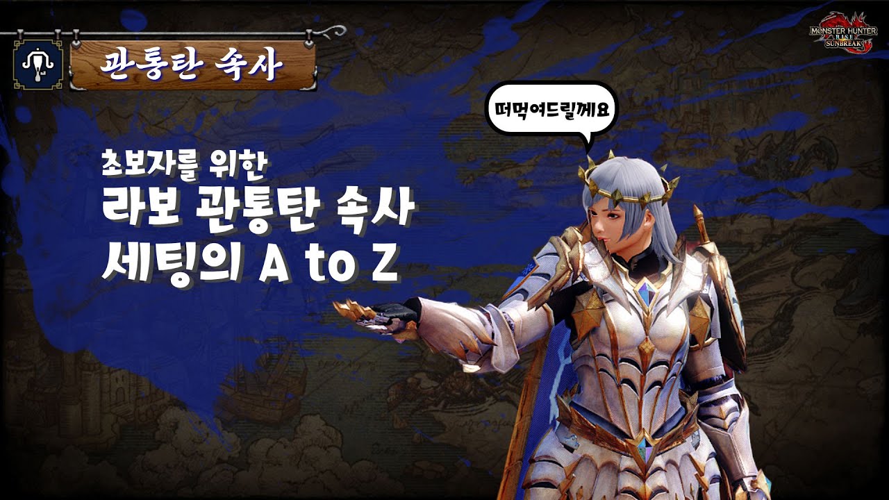 [MHR:SB] 초보자를 위한 라보 관통탄 속사 세팅의 A to Z