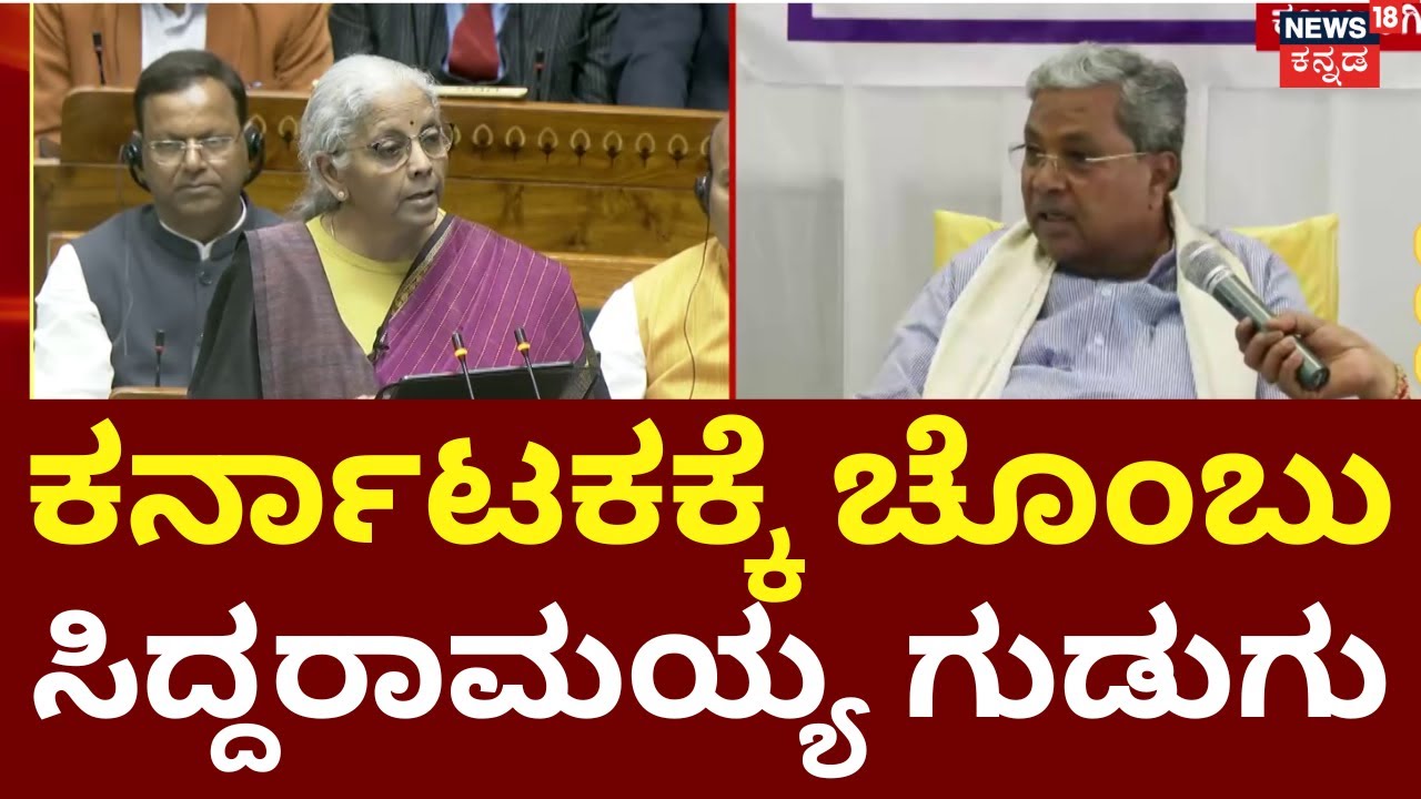 CM Siddaramaiah On Union Budget 2026 | Modi | ಈ ಬಾರಿಯೂ ಬಜೆಟ್​​ನಲ್ಲಿ ಕರ್ನಾಟಕಕ್ಕೆ ಏನು ಕೊಟ್ಟಿಲ್ಲ