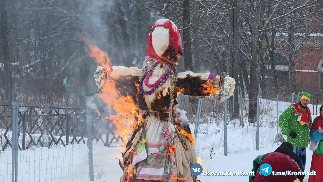 Масленица в Кронштадте, сожжение чучела. / 22 февраля 2026 года.