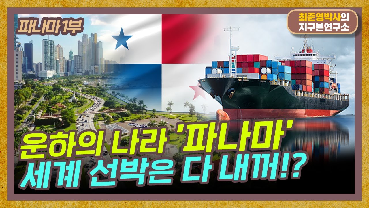 의외로 잘 사는 나라 ‘파나마’, 어쩌다 세계 선박 1위가 되었나? [파나마 1부]