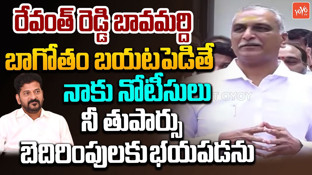 రేవంత్ రెడ్డి బావమర్ది బాగోతం MLA Harish Rao FIRES On CM Revanth Reddy | YOYO TV Channel