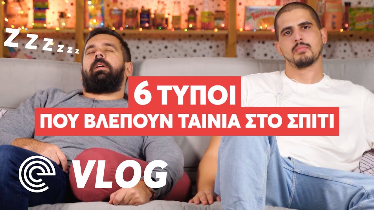 6 τύποι που βλέπουν ταινία [S11E09]