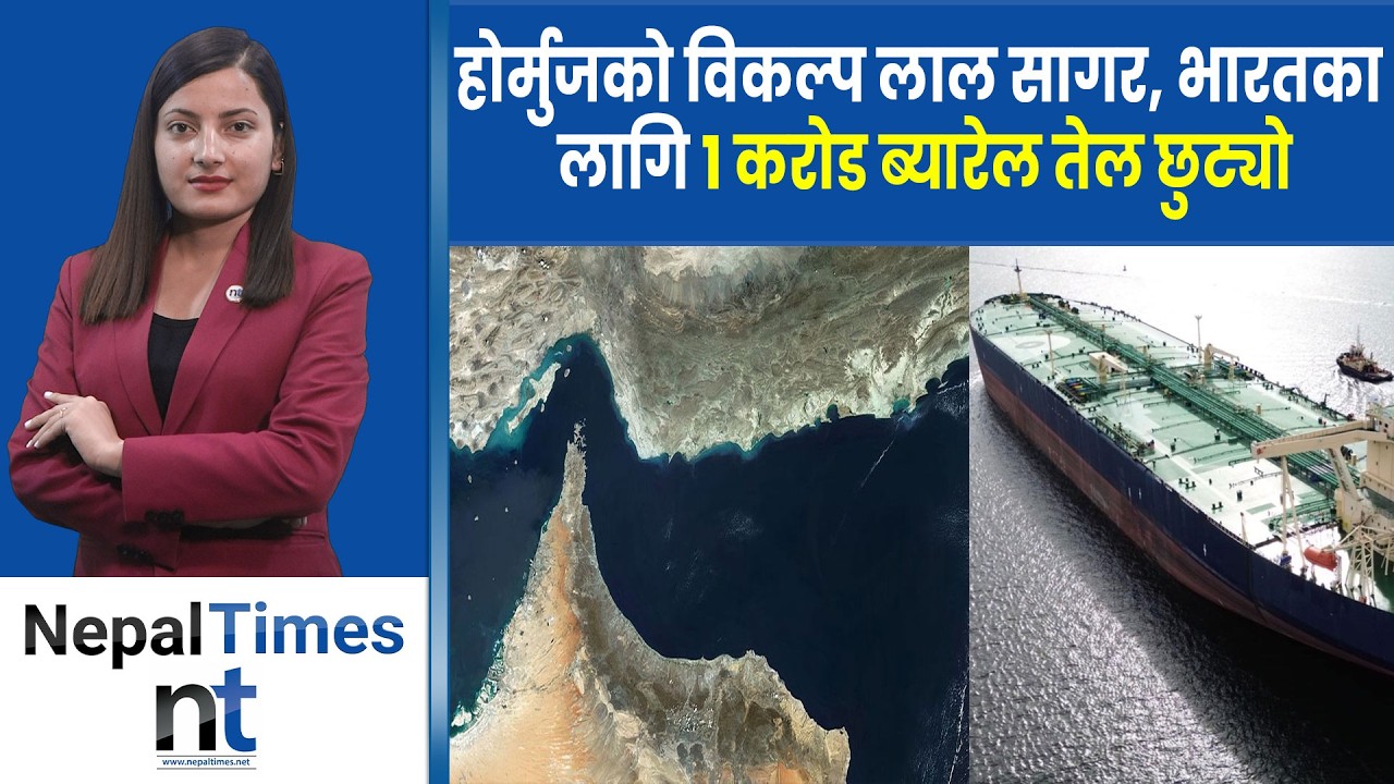 अमेरिकाले होर्मुजमा ५ हजार पाउन्डका बस्टर ब म हान्यो,साउदीले खोल्यो नयाँ तेल मार्ग|| Nepal Times