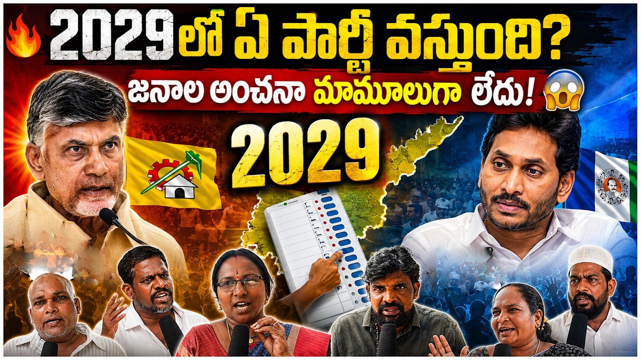 2029 లో ఏ పార్టీ వస్తుంది🤔🤔 ? | Who Will Win the 2029 AP Elections..? | Public Talk On AP Next CM