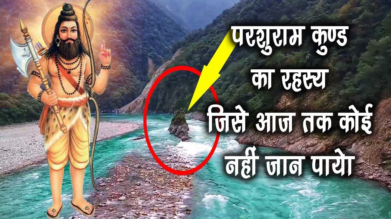 परशुराम कुण्ड का रहस्य || Parshuram Kund Arunachal Pradesh