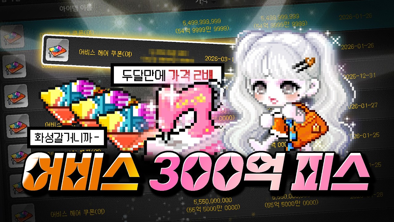 마지막 기회!🌟「어비스 헤어쿠폰」 300억 피스 후기 & 피스 전 필수시청 꿀팁🍯【메이플스토리】