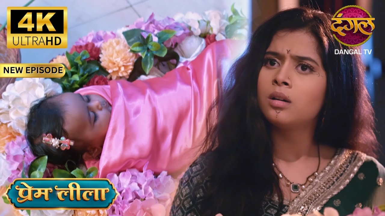 लीला के ज़हन में बस गई वो मासूम बच्ची - Prem Leeela 4K Ultra HD | New Episodes | Full Episode
