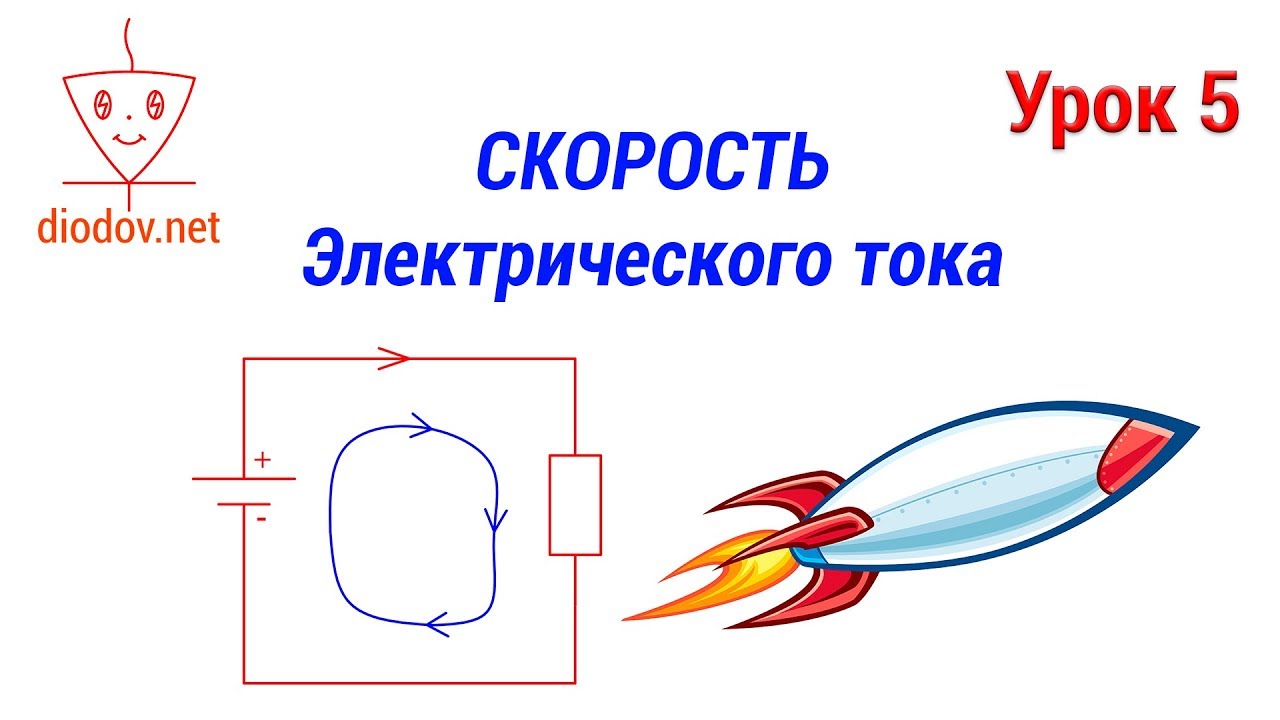 Урок 5. Какая Скорость электрического тока
