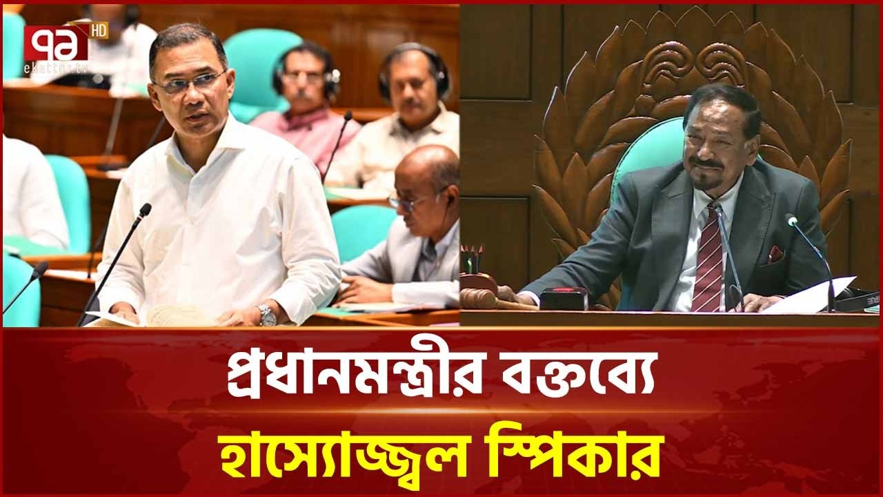 প্রধানমন্ত্রীর বক্তব্যে হাস্যোজ্জ্বল স্পিকার | Prime Minister | Parliament&nbsp; | Speaker | Ekattor TV