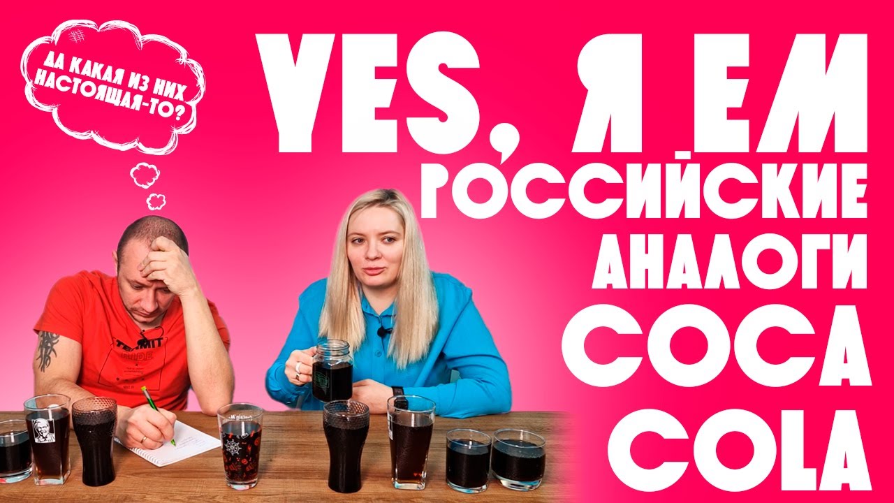 Yes, я ем российскую колу / Люди пробуют аналоги Coca-cola из России