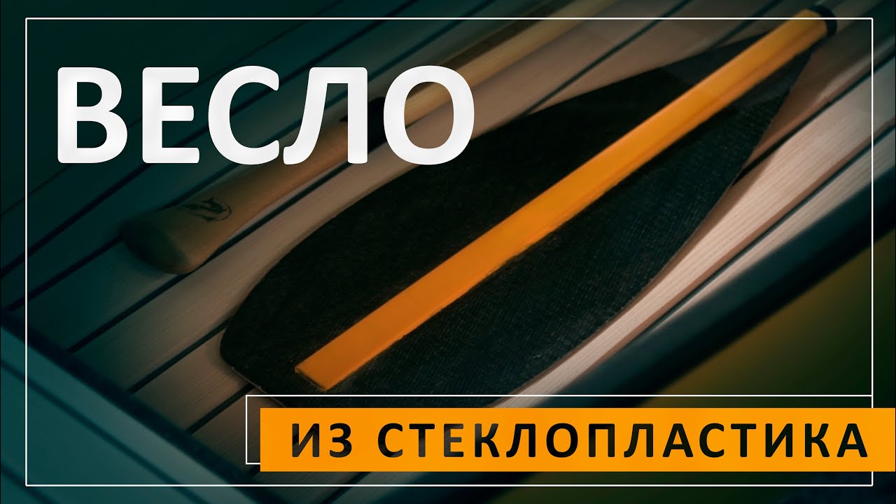 Весло из стеклопластика. Разбор технологии производства.