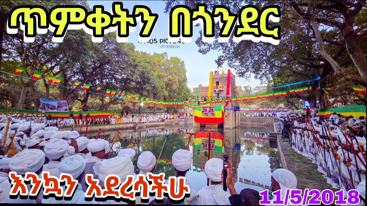ጥምቀትን በጎንደር እንኳን አደረሳች ADBAR አድባር You even celebrated baptism in Gondar.