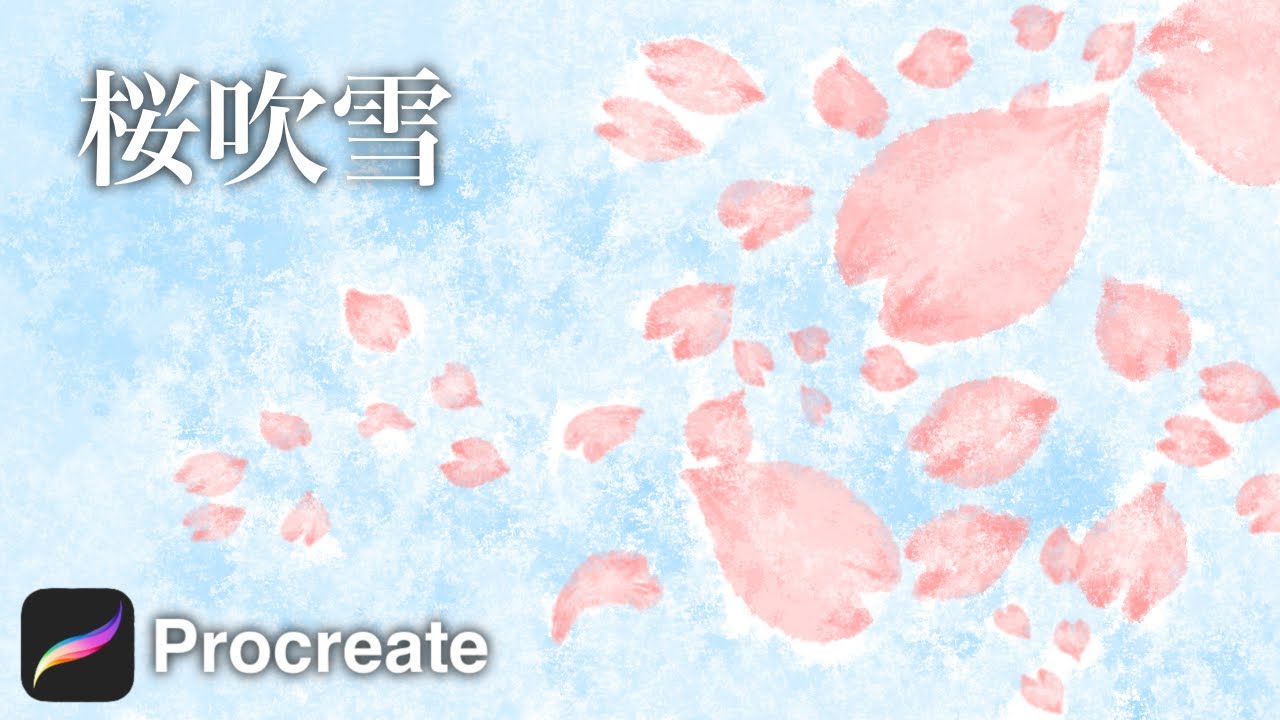 【Procreate】桜吹雪でお花見気分♪調整ボタンのゆがみ使い方も[プロクリエイト 基本的 使い方 描き方 初心者 イラスト お絵かき アプリ デザイン art cherry blossoms 青空