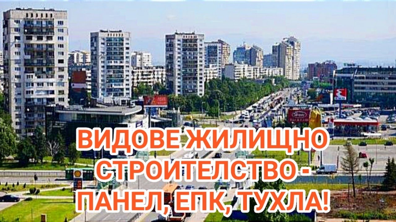 ВИДОВЕ МАСОВО ЖИЛИЩНО СТРОИТЕЛСТВО - ПАНЕЛ, ЕПК, ТУХЛА, СГЛОБЯЕМИ ДЪРВЕНИ И МЕТАЛНИ  КЪЩИ!