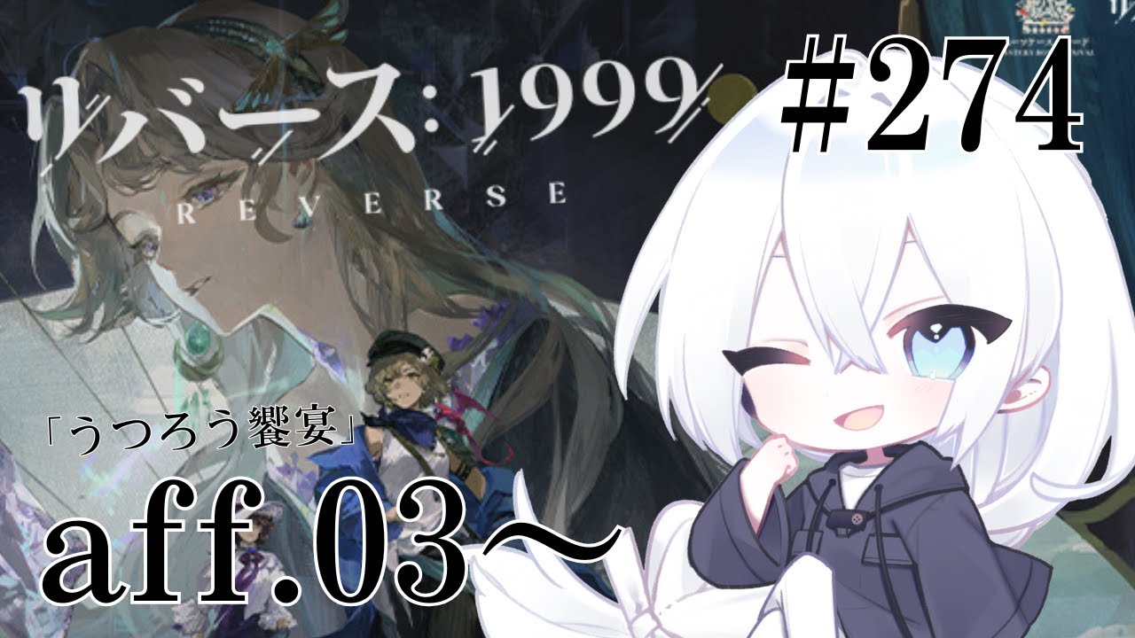 【リバース：1999 / 実況】#274 3.2Ver「うつろう饗宴」AFF03からイベントストーリー読んでいきます！なんで占い師、倒れたんだ！？【いくる / RPG】