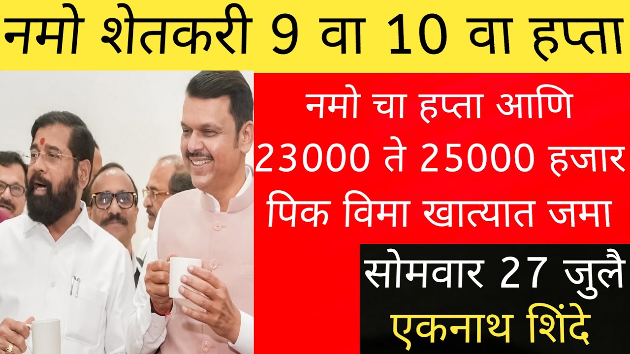 27 जुलै 2026 शेतकऱ्यांसाठी ठळक बातम्या | कर्जमाफी | कापूस भाव PM योजना, | #NamoShetkariYojana