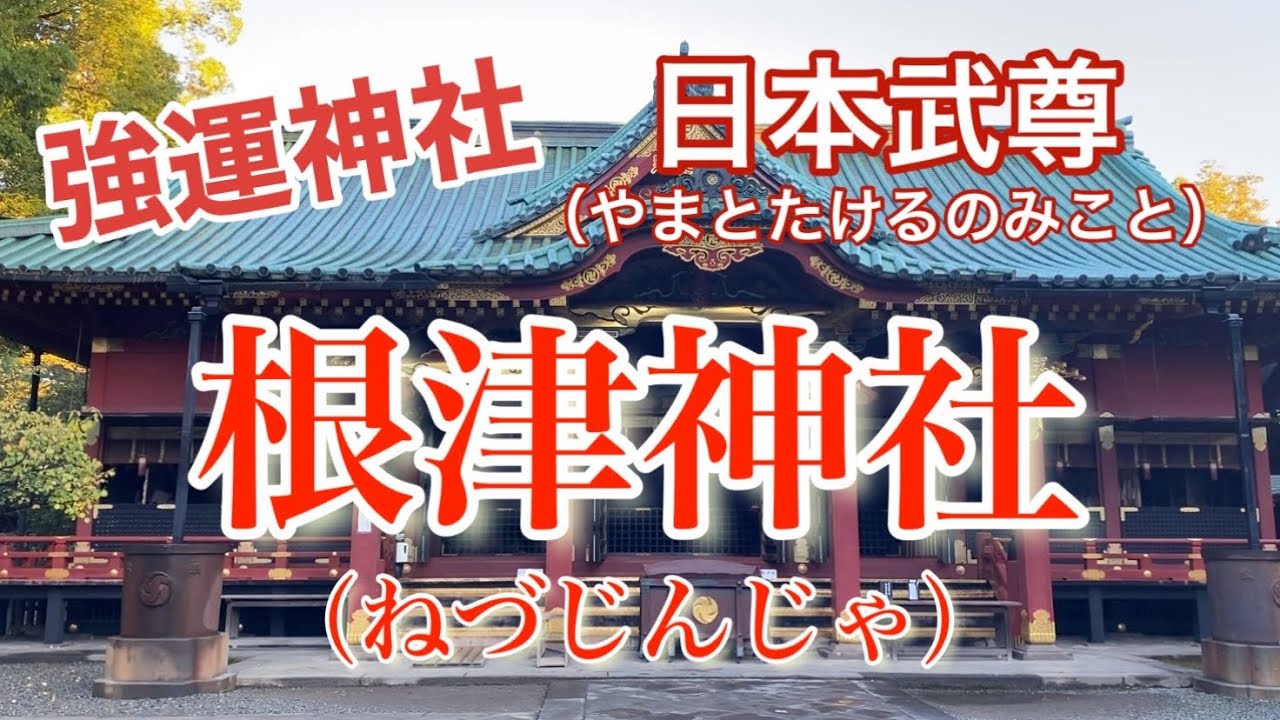 【強運神社】根津神社（ねづじんじゃ）東京十社めぐり