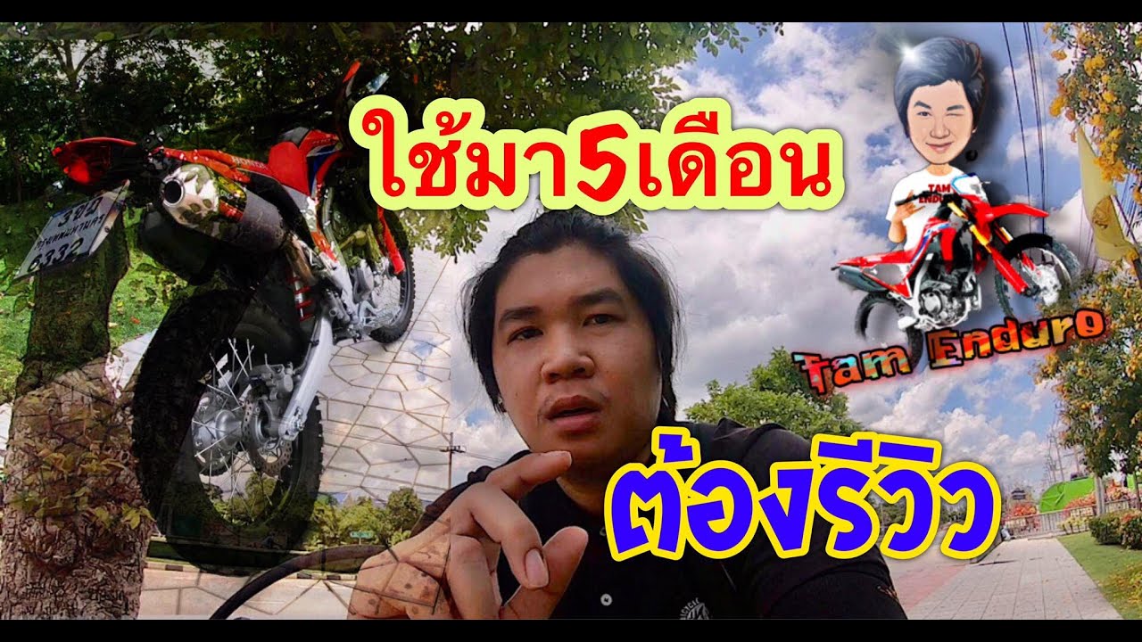 รีวิว Crf300l หลังใช้งาน