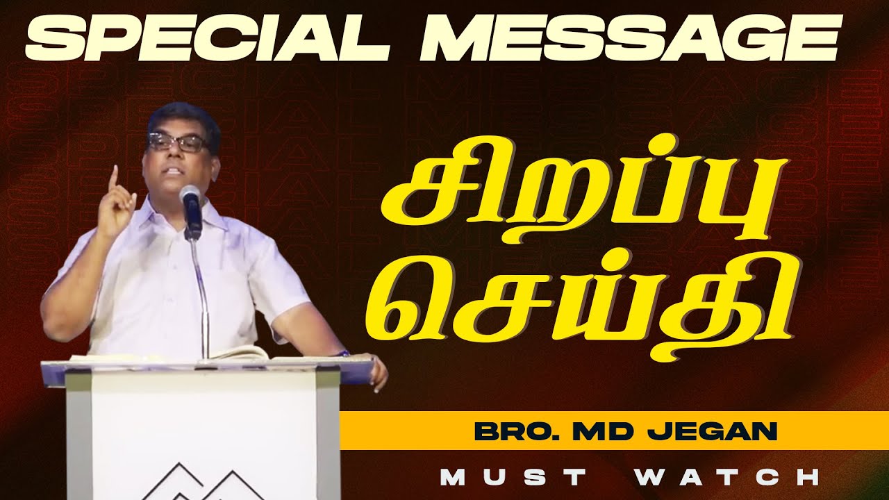 🔴சிறப்பு செய்தி /SPECIAL MESSAGE | நீங்க கண்டிப்பா இந்த செய்தியை கேளுங்க ! | Bro. MD. JEGAN | HLM