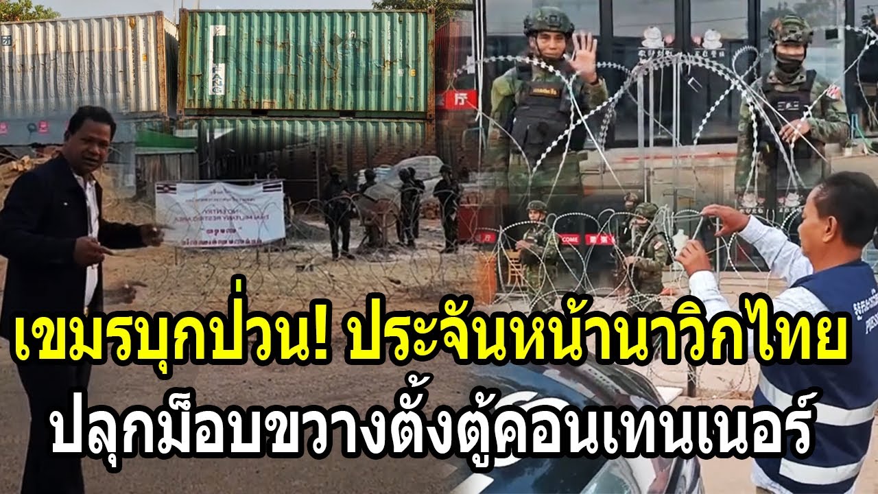 เขมรบุกป่วนทมอดา! ประจันหน้านาวิกไทย ปลุกม็อบขวางตั้งตู้คอนเทนเนอร์