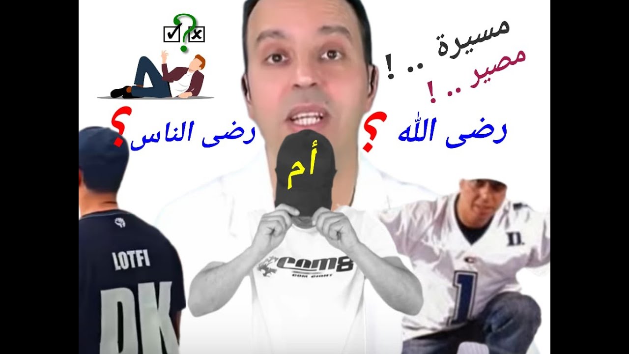 لطفي دوبل كانو  [عاطفة و نفس و هوى مقابل شريعة و ضمير و تقوى]