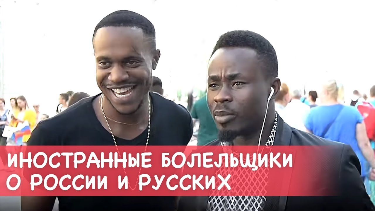Иностранные болельщики о России и русских