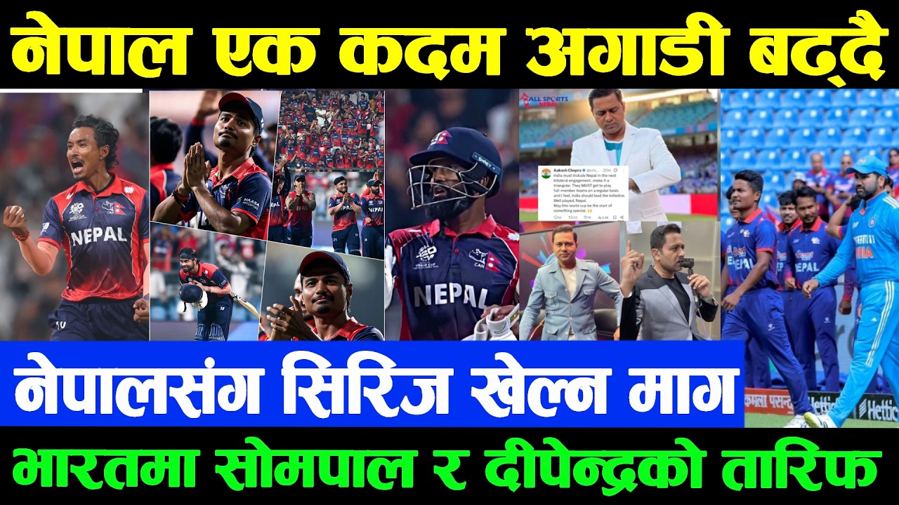नेपालसंग सिरिज खेल्न टेस्टरास्ट्रलाइ भारतीय दिग्गजको अनुरोध |भारतमा दीपेन्द्रको चर्चाले सीमारेखा पार