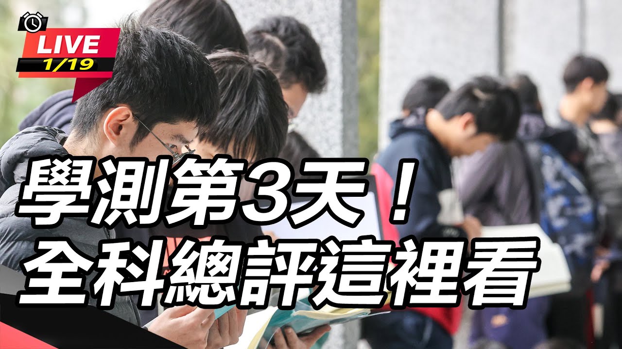 【直播完整版】學測第3天！全科總評這裡看│94看新聞