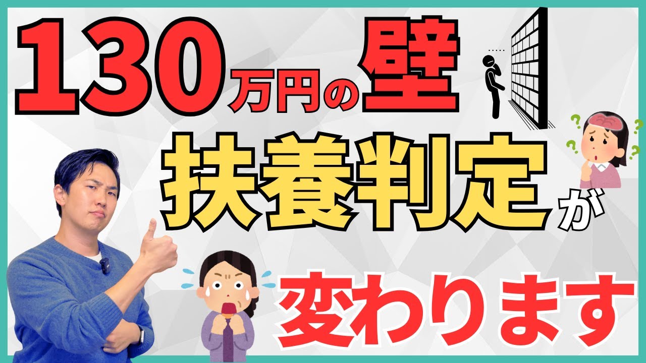 【2026年4月から】130万円の壁を越えても扶養内でいられる！？変更された判定方法への具体的な対策方法を解説！