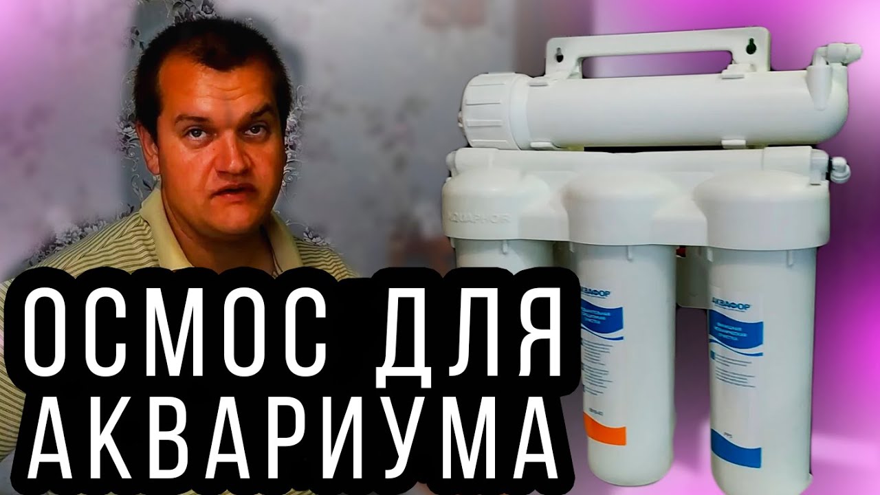 Обратный ОСМОС для аквариума!