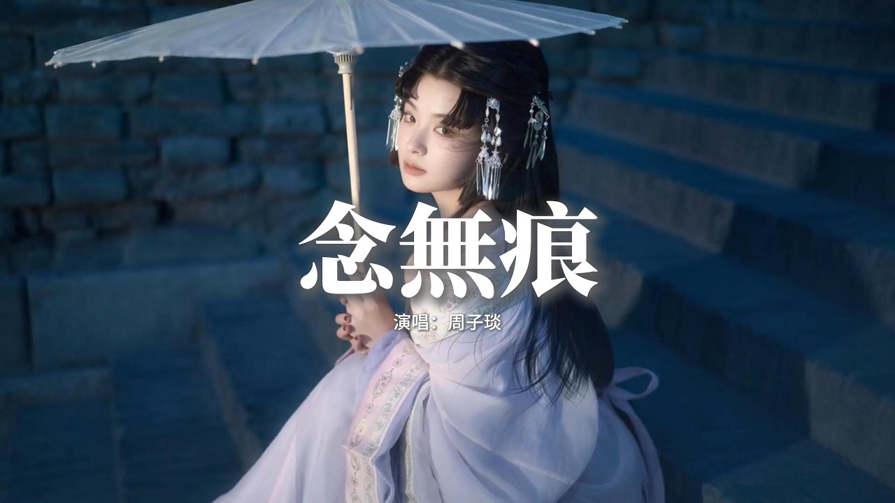 周子琰 - 念無痕『我撐起了細雨思念在傘下一路跟，前面的書生你能不能等一等，墜落的漣漪一圈一圈卻無聲，畫面 漸漸 淺淺 平靜後無痕。』【動態歌詞MV】
