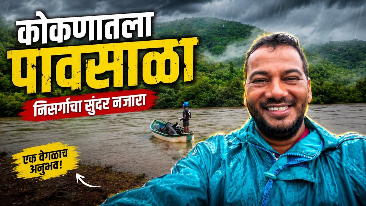 कोकणात मुसळधार पाऊस! 🌧️ नदीला पूर, बोटीतून भन्नाट सफर | Konkan Monsoon Vlog #Konkan #KonkanRain 